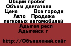  › Общий пробег ­ 150 › Объем двигателя ­ 2 › Цена ­ 110 - Все города Авто » Продажа легковых автомобилей   . Адыгея респ.,Адыгейск г.